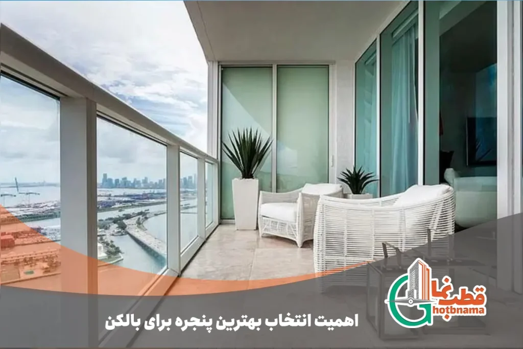 اهمیت انتخاب بهترین پنجره بالکن | پنجره تراس
