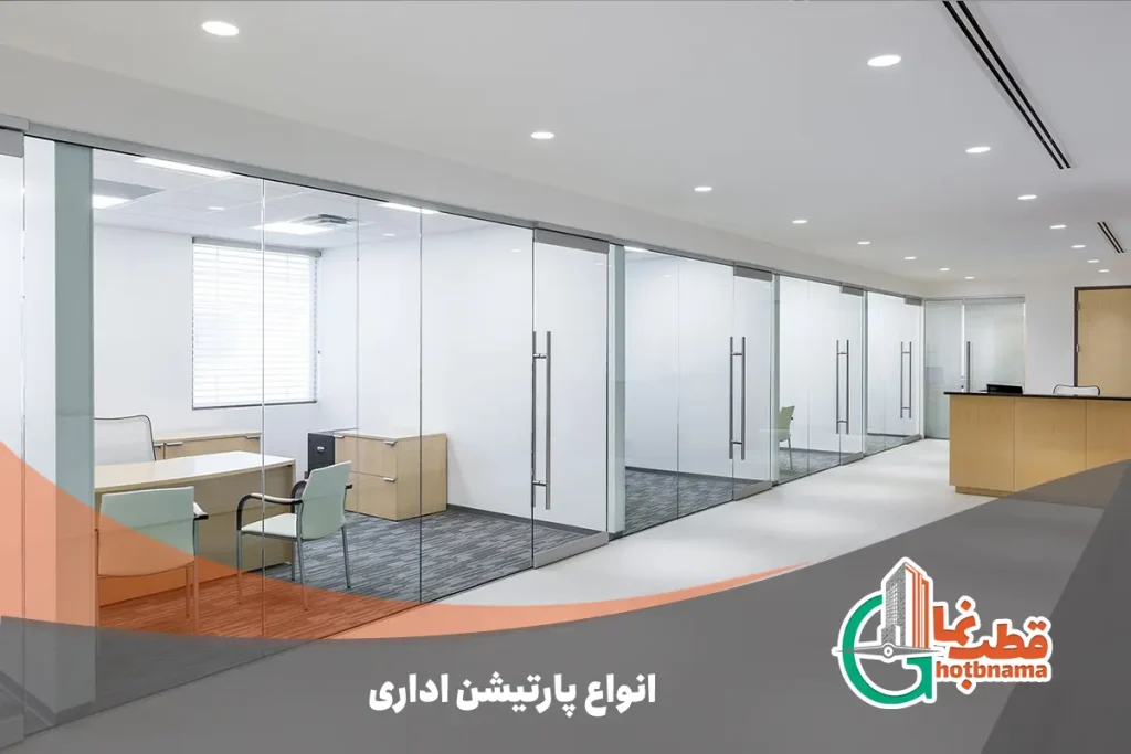 انواع پارتیشن اداری