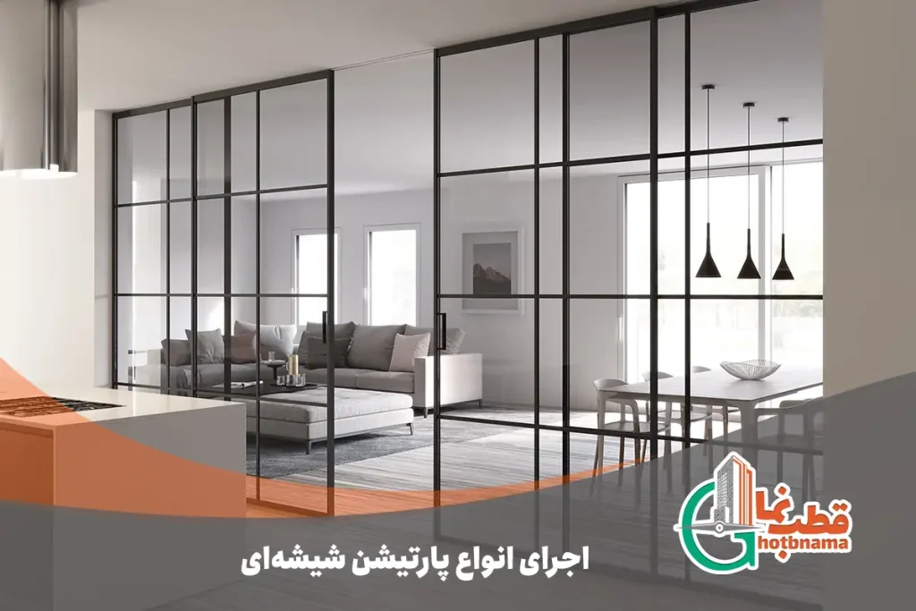 اجرای انواع پارتیشن شیشه‌ای