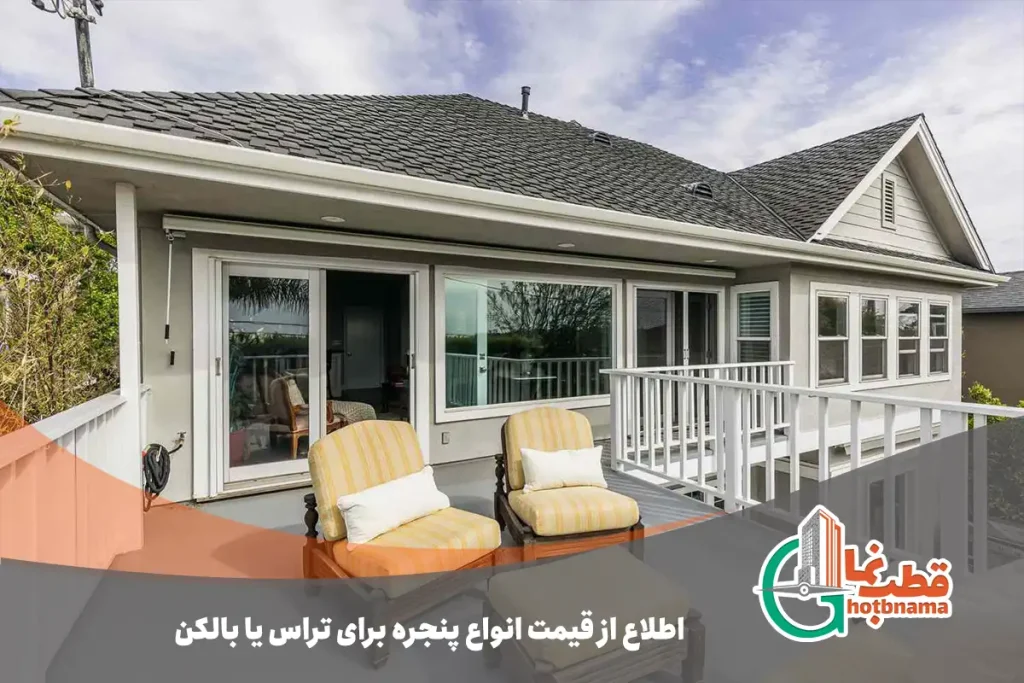 اطلاع از قیمت انواع پنجره برای تراس یا بالکن