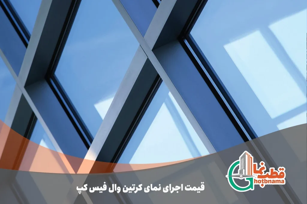 قیمت اجرای کرتین وال فیس کپ