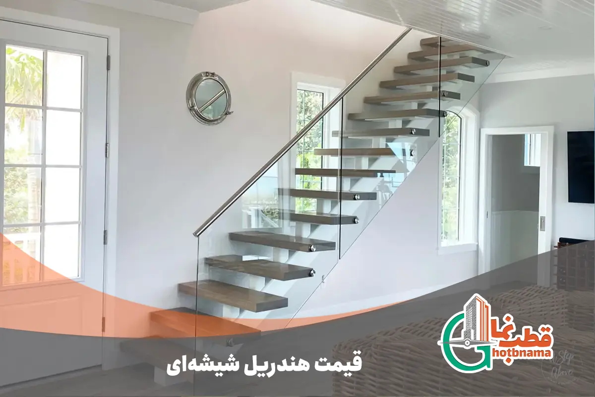 قیمت هندریل شیشه ای