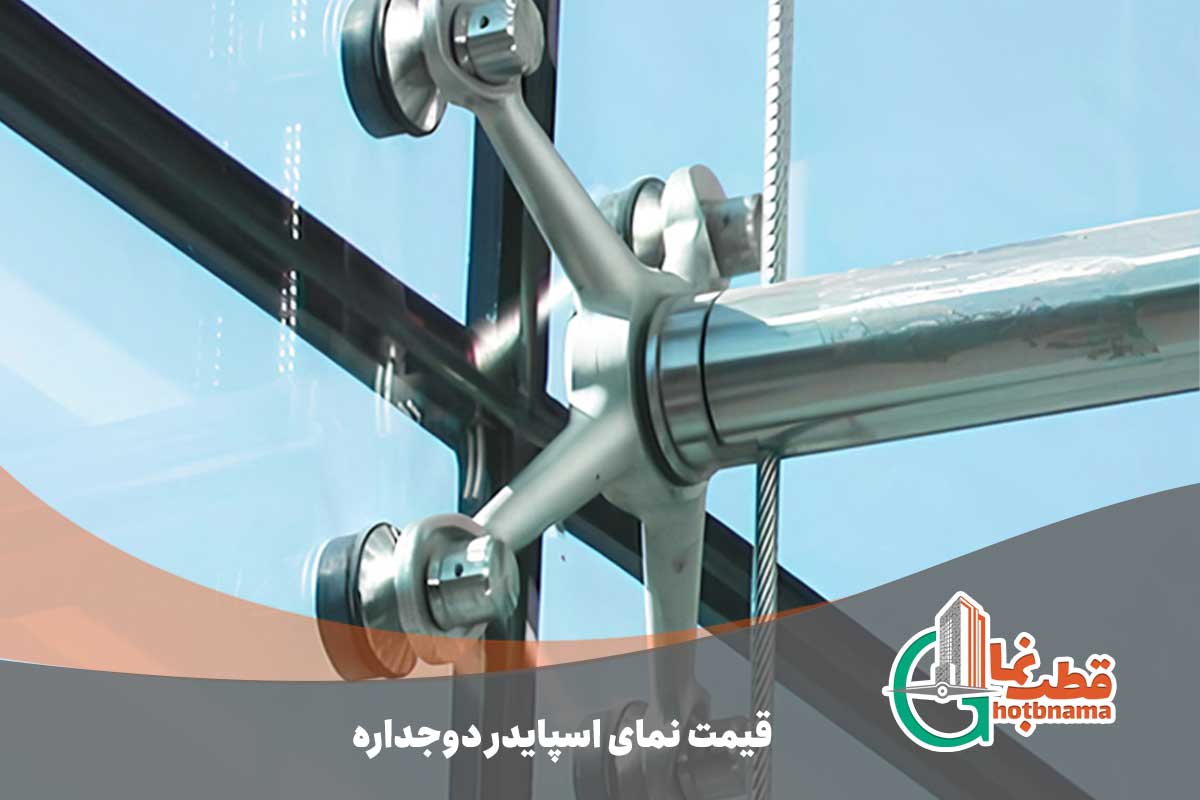 قیمت نمای اسپایدر دوجداره