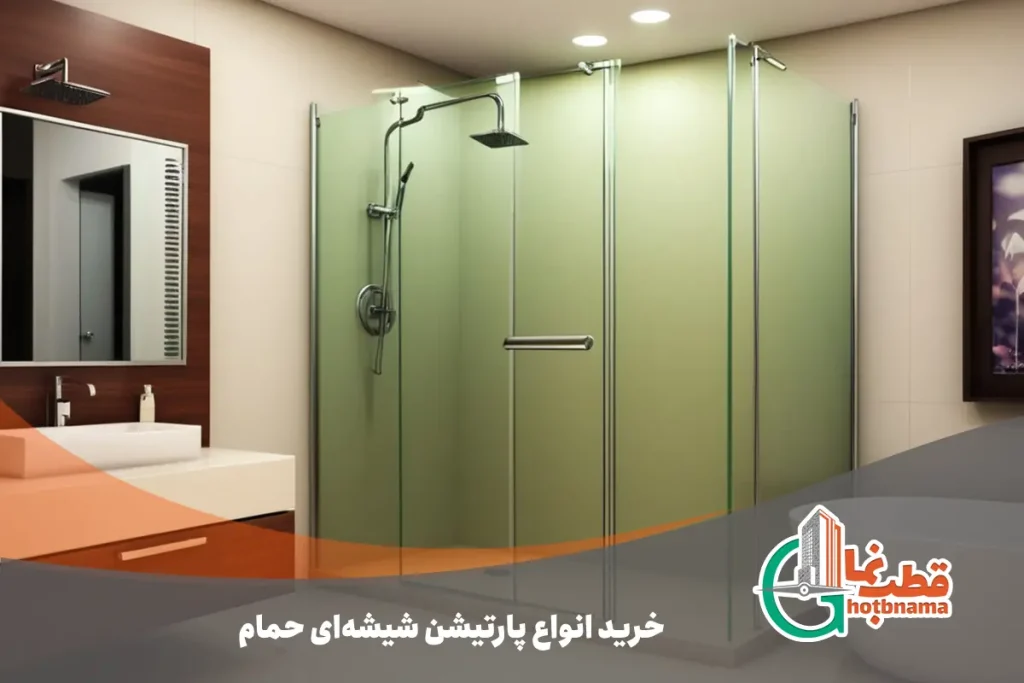 خرید انواع پارتیشن شیشه ای حمام