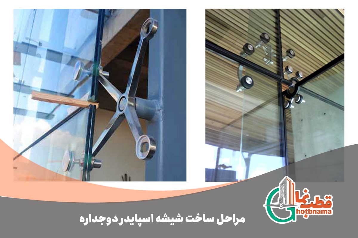مراحل ساخت شیشه اسپایدر دوجداره