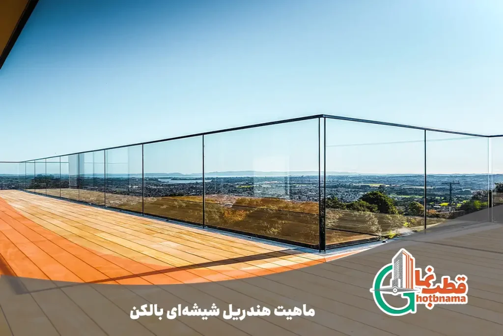 ماهیت هندریل شیشه‌ای بالکن