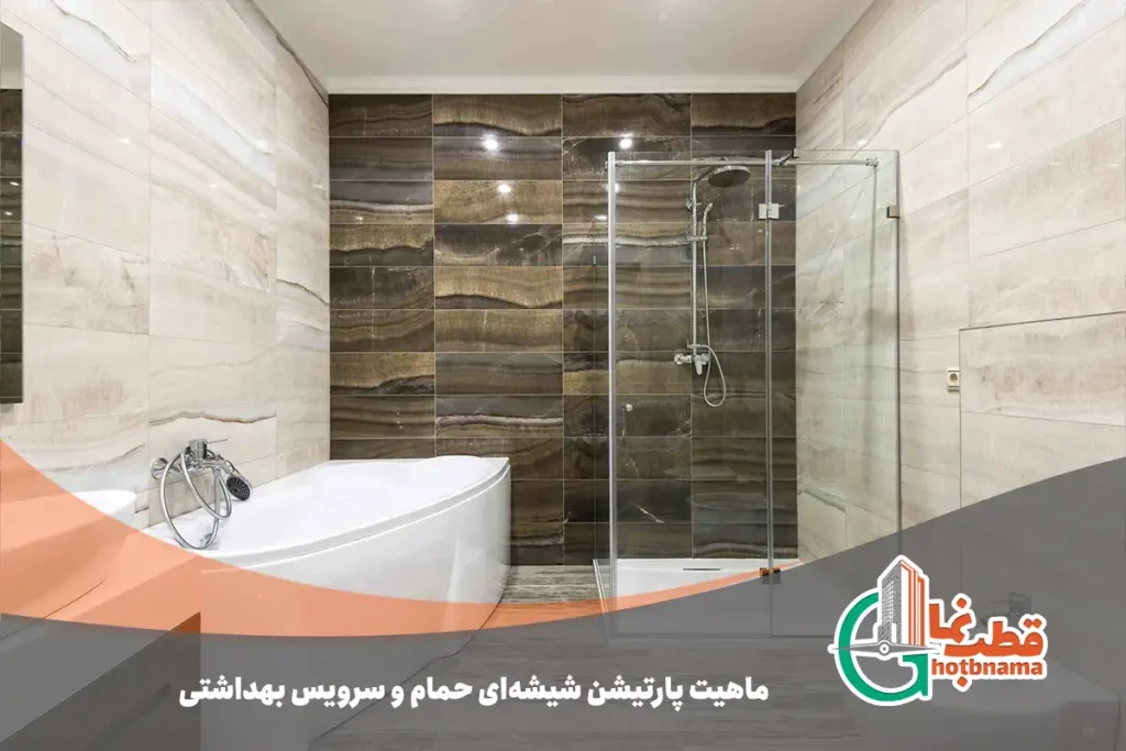 ماهیت پارتیشن شیشه‌ای حمام و سرویس بهداشتی