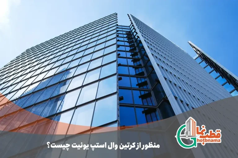 کرتین وال استپ یونیت