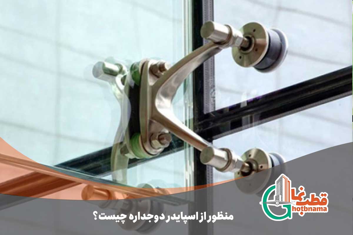 منظور از اسپایدر دوجداره چیست؟