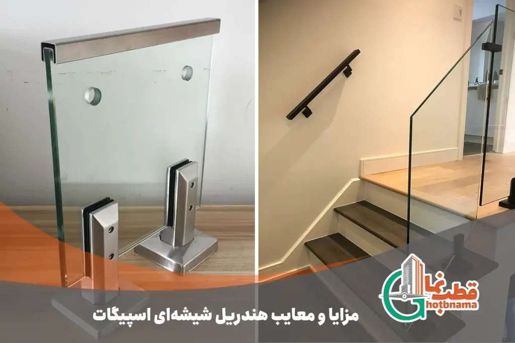 معایب هندریل اسپیگات