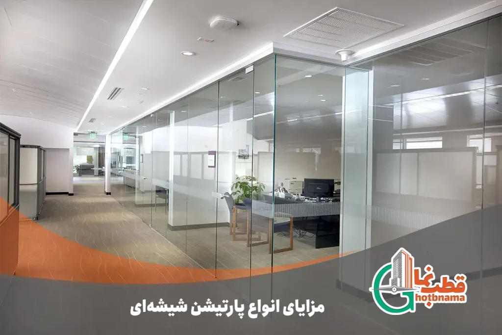 مزایای انواع پارتیشن شیشه‌ای