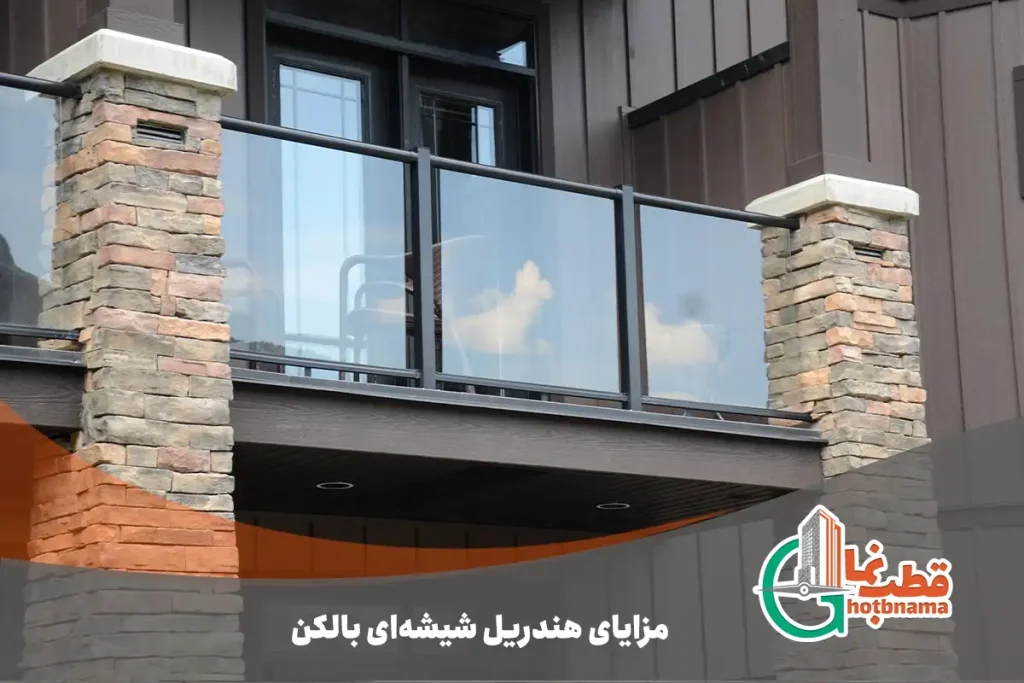 مزایای هندریل شیشه‌ای بالکن