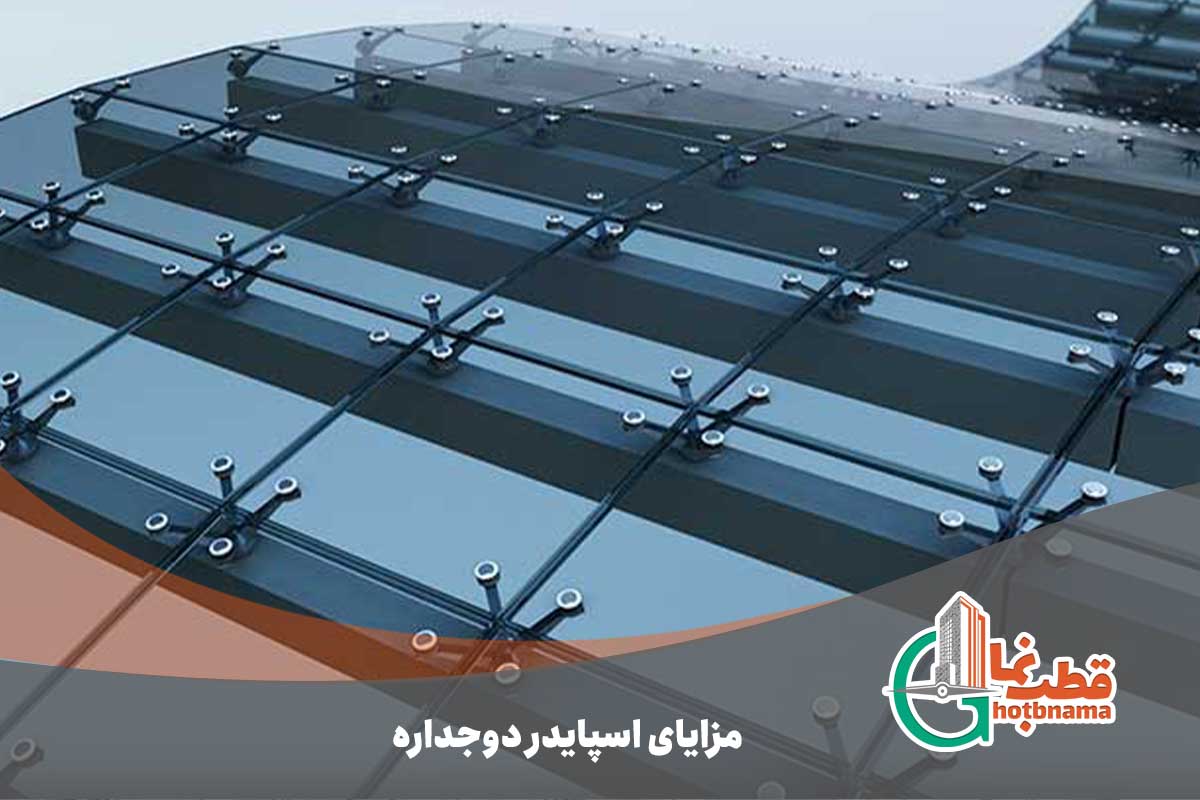 مزایای اسپایدر دوجداره
