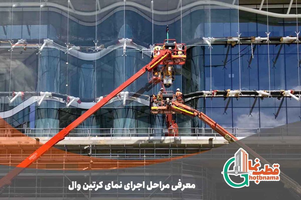 معرفی مراحل اجرای نمای کرتین وال