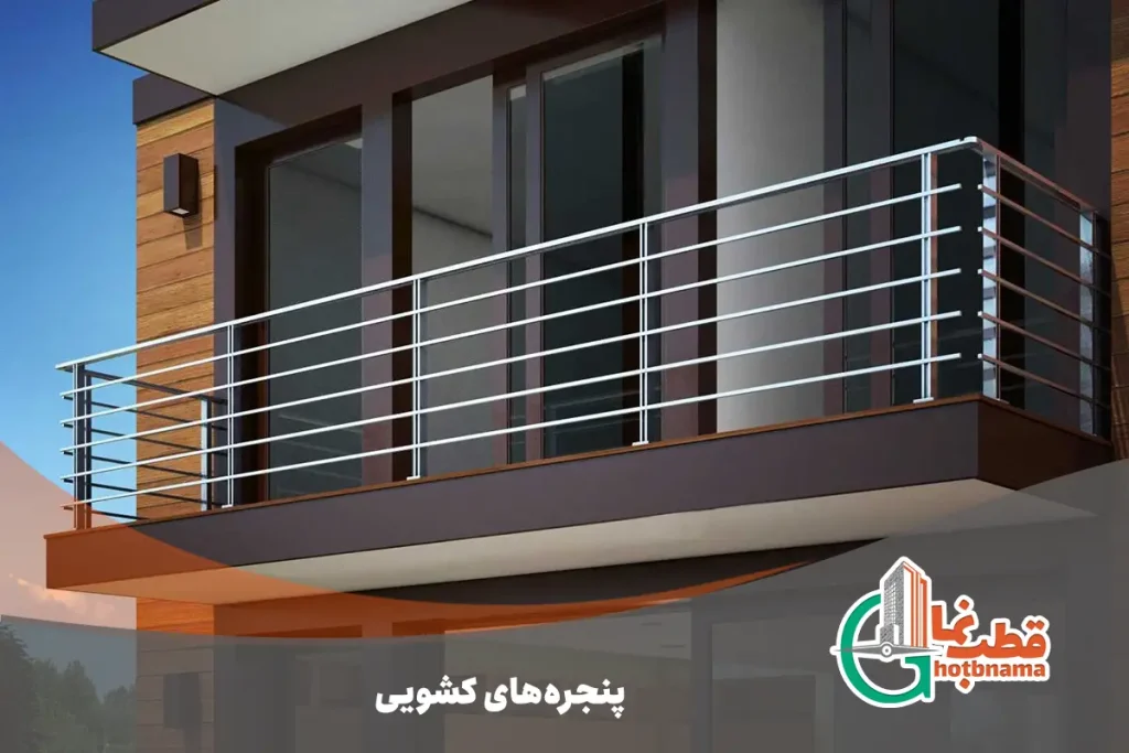 پنجره‌های کشویی