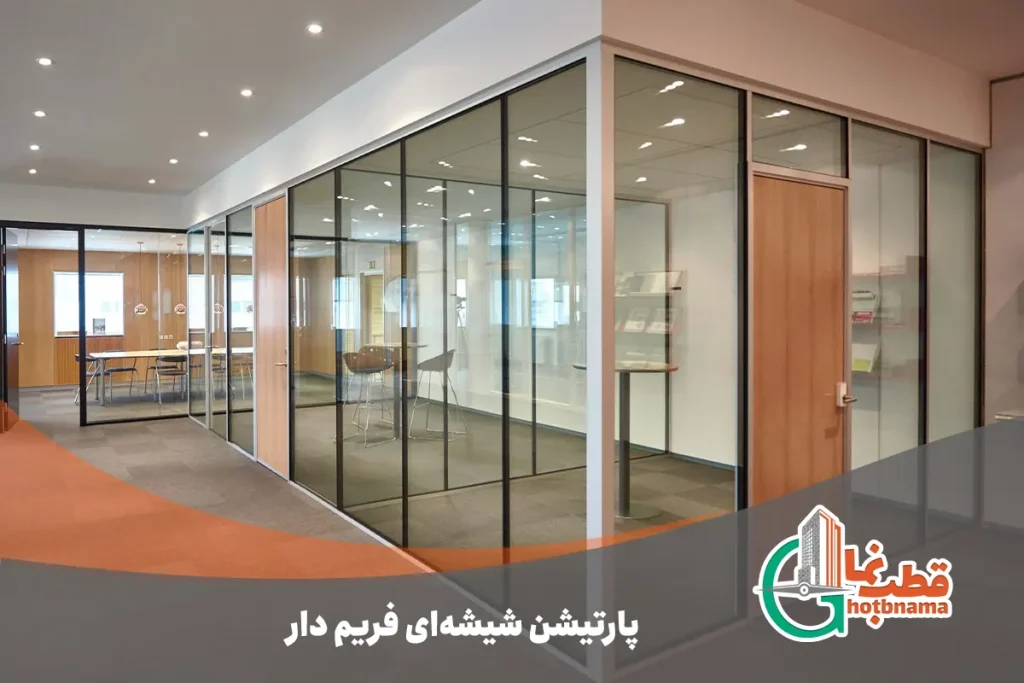 پارتیشن شیشه‌ای فریم دار