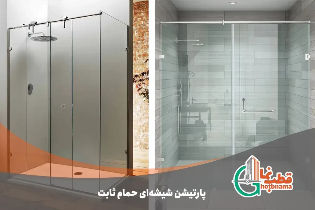 پارتیشن شیشه ای حمام ثابت