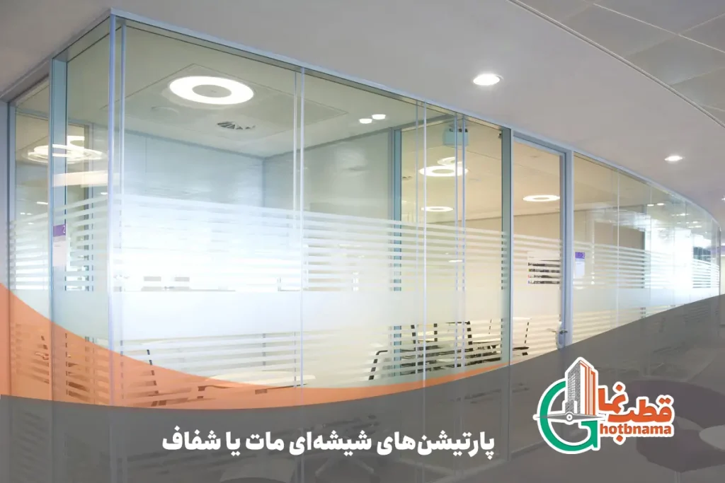 پارتیشن‌های شیشه‌ای مات یا شفاف