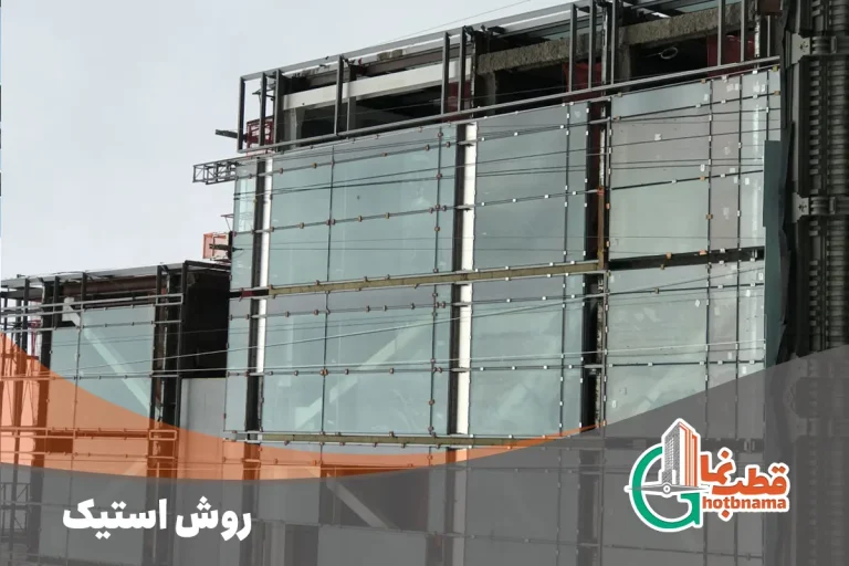 روش استیک کرتین وال