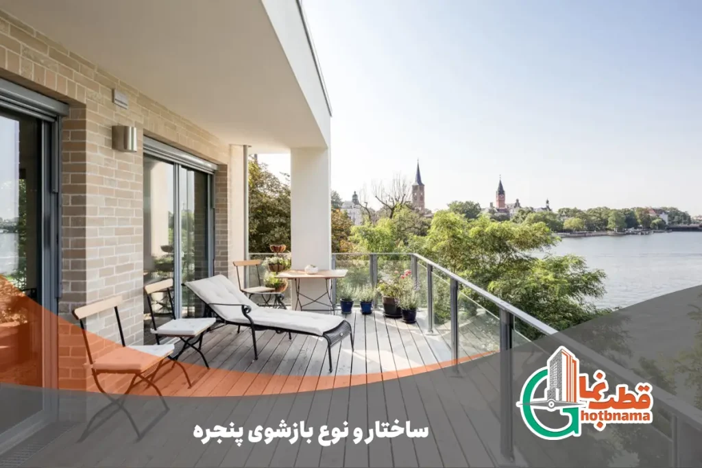 ساختار و نوع بازشوی پنجره