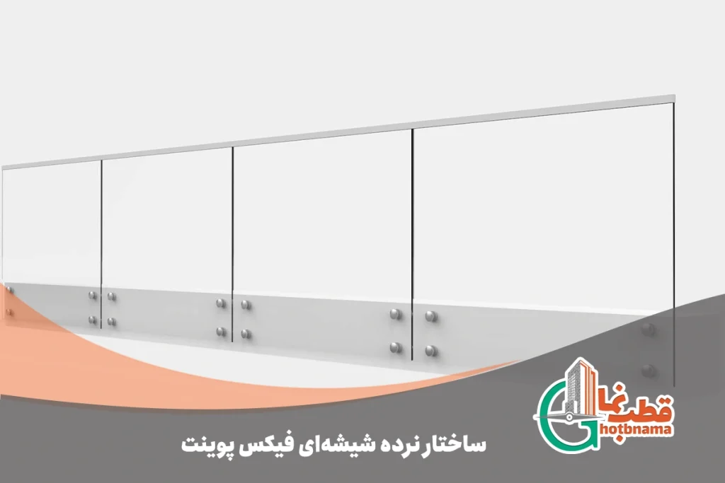 ساختار نرده شیشه ای فیکس پوینت