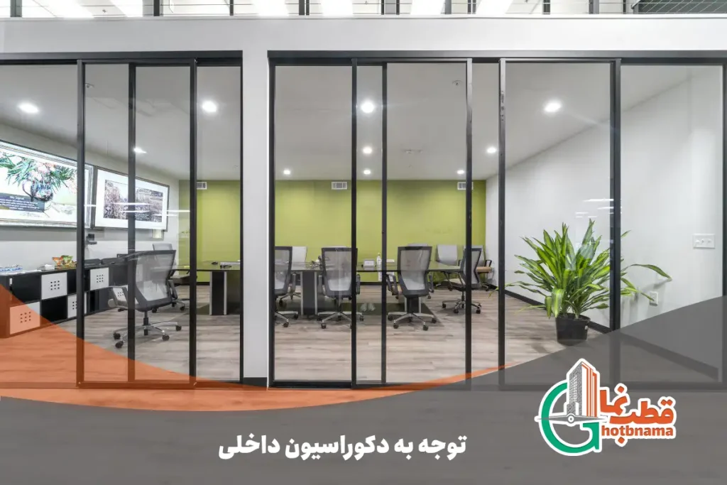 توجه به دکوراسیون داخلی
