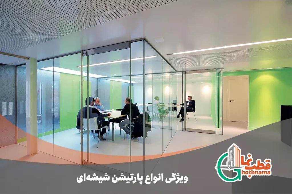 ویژگی انواع پارتیشن شیشه‌ای