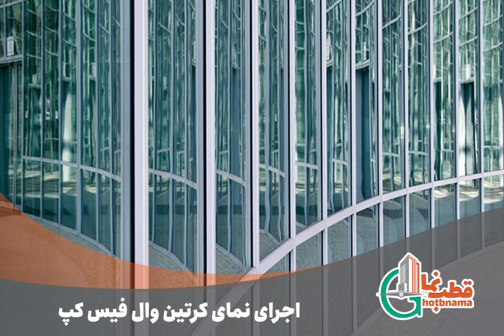 اجرای نمای کرتین وال فیس کپ