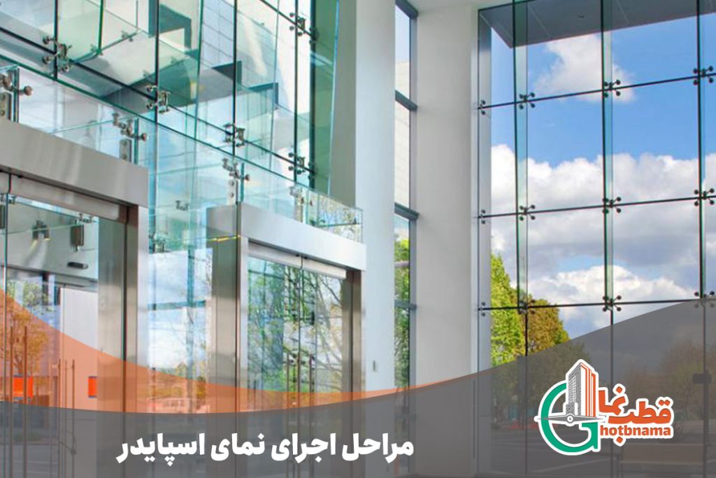 مراحل-اجرای-نمای-اسپایدر