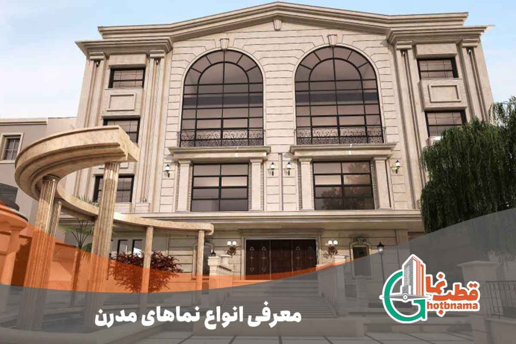 معرفی انواع نماهای مدرن