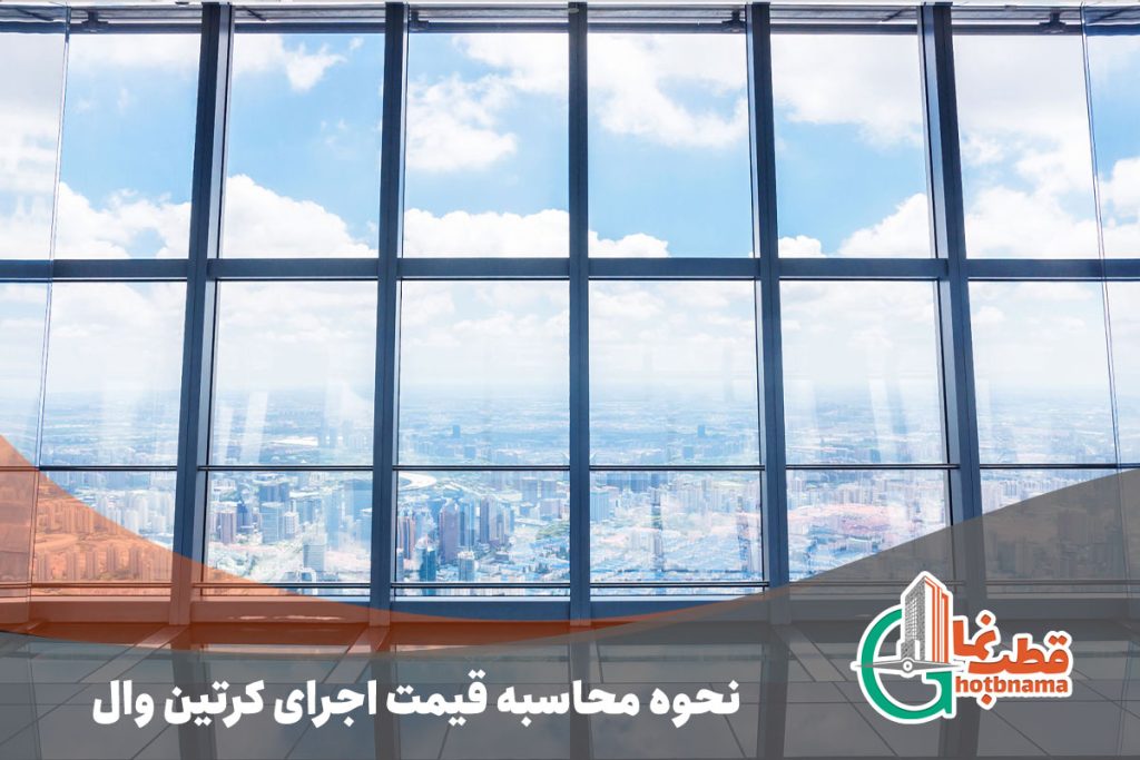 نحوه محاسبه قیمت اجرای کرتین وال