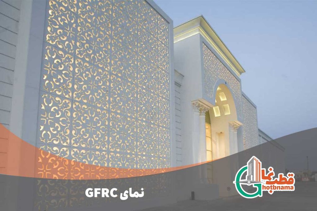 نمای GFRC