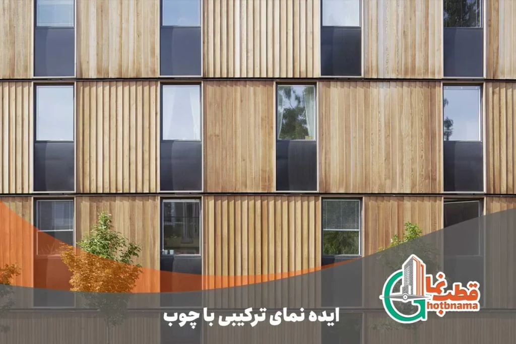 ایده نمای ترکیبی با چوب