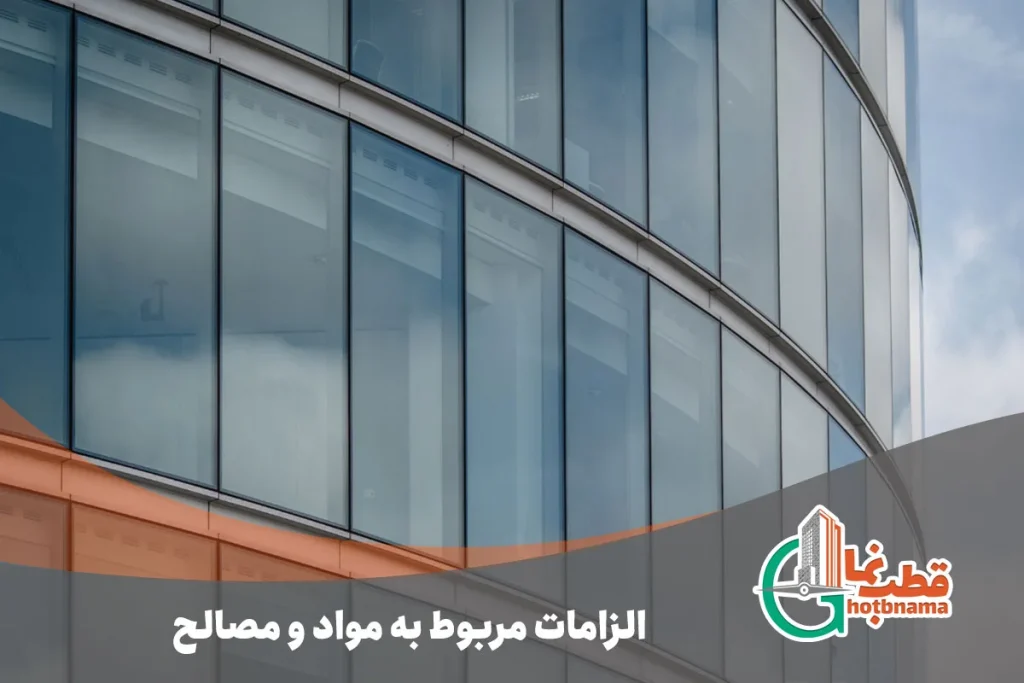 الزامات و مقررات مربوط به مواد و مصالح