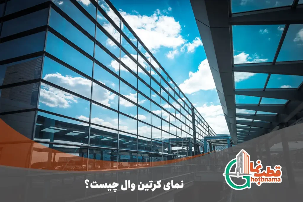 نمای کرتین وال چیست