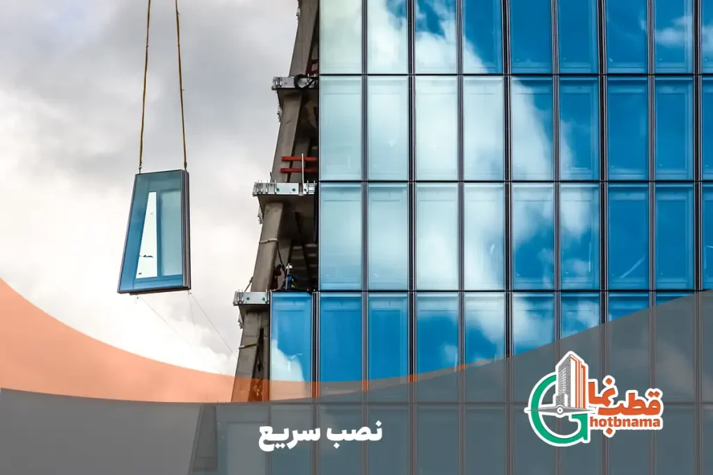 نصب سریع کرتین وال