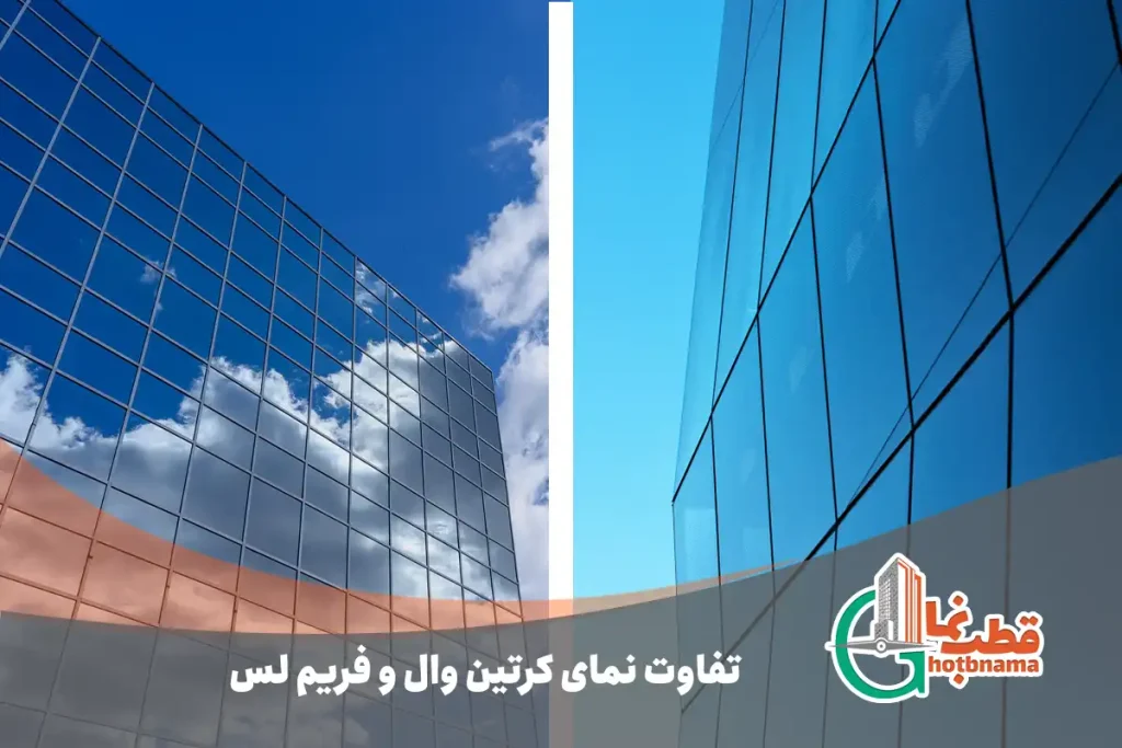 تفاوت نمای کرتین وال و فریم لس