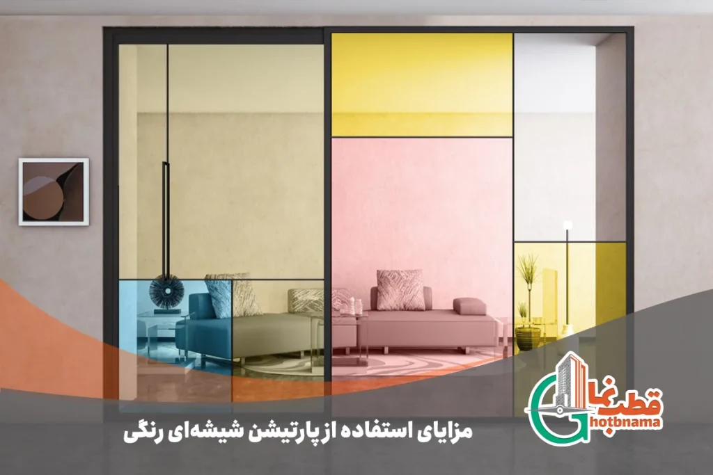 پارتیشن شیشه ای رنگی