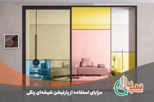پارتیشن شیشه ای رنگی
