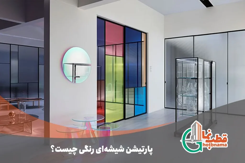 پارتیشن شیشه ای