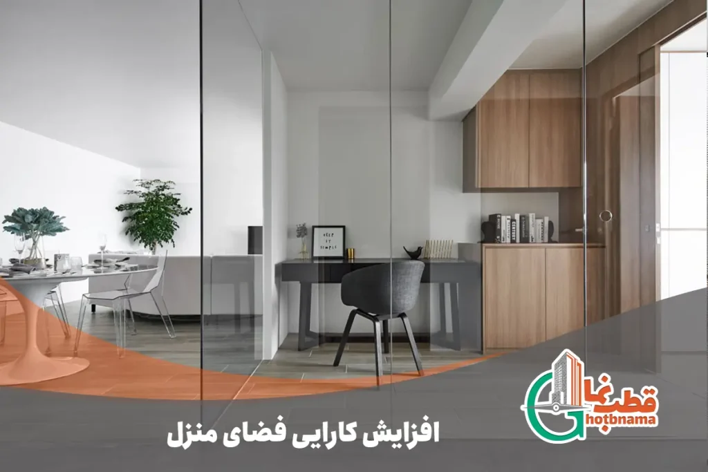 افزایش کارایی فضای منزل