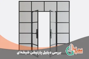 بررسی دیتیل پارتیشن‌ شیشه‌ای