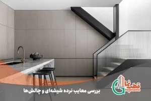 معایب نرده شیشه ایی