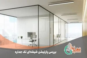 بررسی پارتیشن شیشه‌ای تک جداره