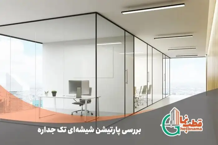 بررسی پارتیشن شیشه‌ای تک جداره