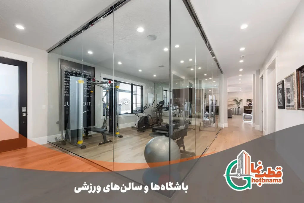 باشگاه‌ها و سالن‌های ورزشی