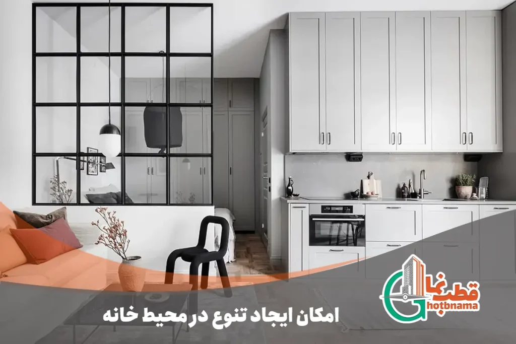 امکان ایجاد تنوع در محیط خانه