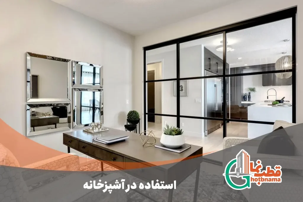 استفاده در آشپزخانه