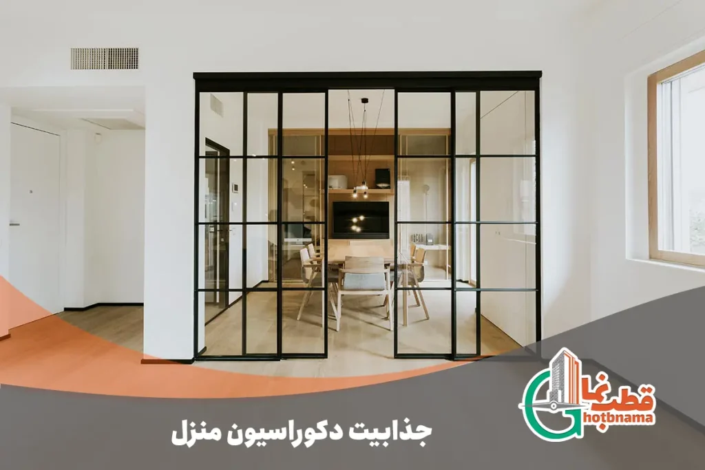 جذابیت دکوراسیون منزل