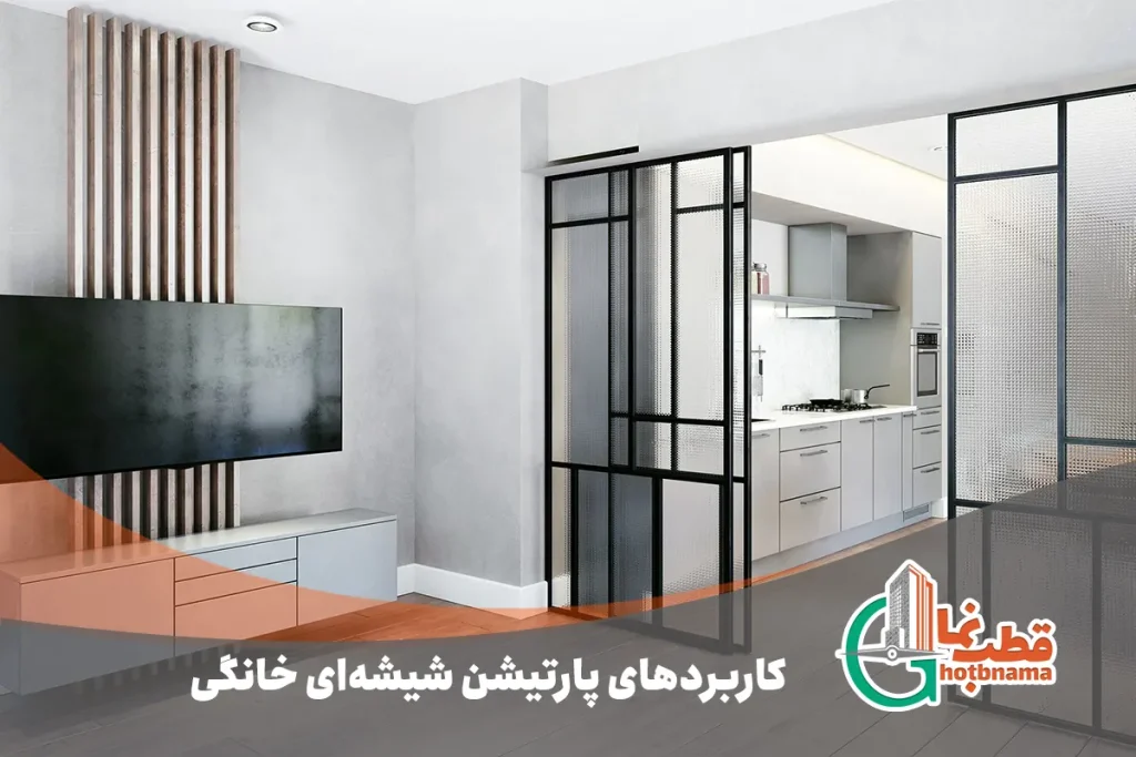 کاربردهای پارتیشن شیشه‌ای خانگی